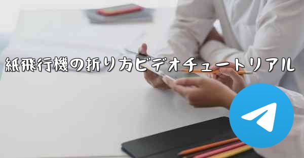 紙飛行機の折り方ビデオチュートリアル - 電報Windowsチュートリアルチュートリアル