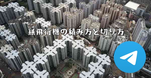 紙飛行機の積み方と切り方 - 電報Windowsチュートリアルチュートリアル