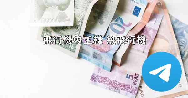 飛行機の王様 紙飛行機 - 電報Windowsチュートリアルチュートリアル