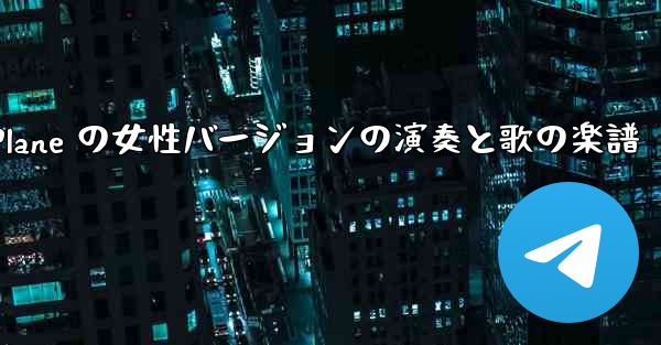 My Paper Plane の女性バージョンの演奏と歌の楽譜 - 電報Windowsチュートリアルチュートリアル
