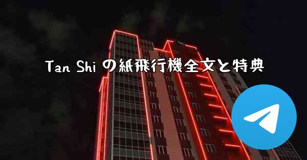 Tan Shi の紙飛行機全文と特典 - 電報Windowsチュートリアルチュートリアル