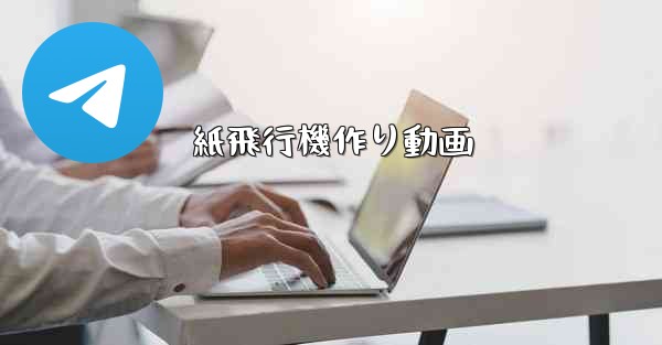 紙飛行機作り動画 - 電報Windowsチュートリアルチュートリアル