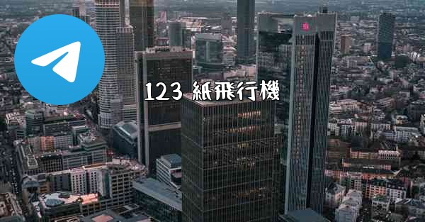 123 紙飛行機 - 電報Windowsチュートリアルチュートリアル