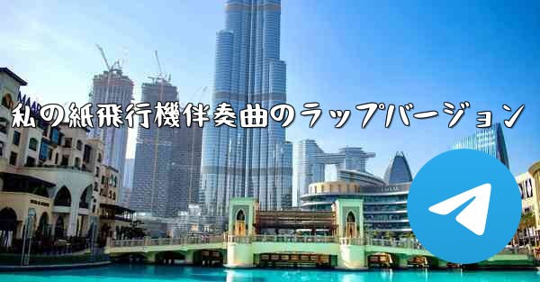 私の紙飛行機伴奏曲のラップバージョン - 電報Windowsチュートリアルチュートリアル