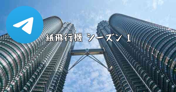 紙飛行機 シーズン 1 - 電報Windowsチュートリアルチュートリアル