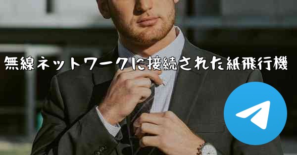 無線ネットワークに接続された紙飛行機 - 電報Windowsチュートリアルチュートリアル