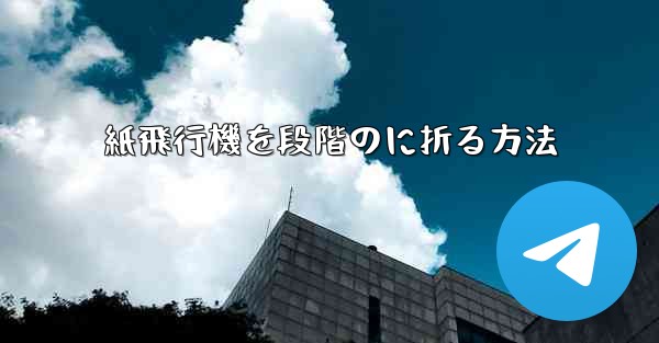 紙飛行機を段階のに折る方法 - 電報Windowsチュートリアルチュートリアル