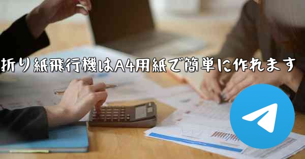 折り紙飛行機はA4用紙で簡単に作れます - 電報Windowsチュートリアルチュートリアル