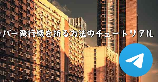 ナイフを使ってティッシュペーパー飛行機を折る方法のチュートリアル - 電報Windowsチュートリアルチュートリアル