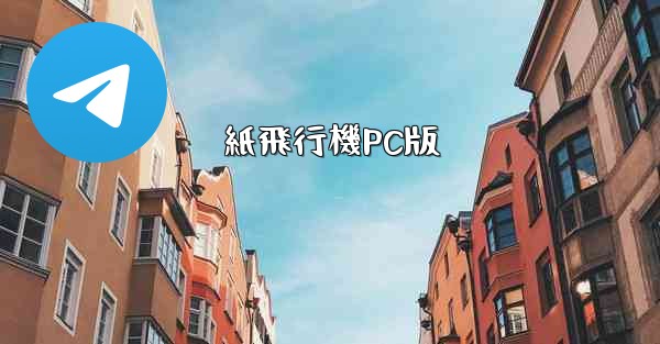 紙飛行機PC版 - 電報Windowsチュートリアルチュートリアル