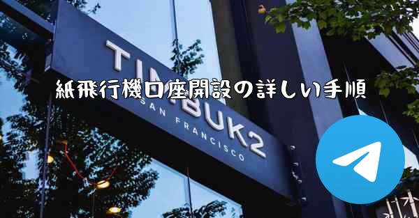 紙飛行機口座開設の詳しい手順 - 電報Windowsチュートリアルチュートリアル