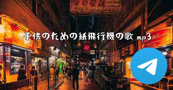 子供のための紙飛行機の歌 mp3