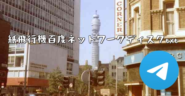 紙飛行機百度ネットワークディスクtxt - 電報Windowsチュートリアルチュートリアル