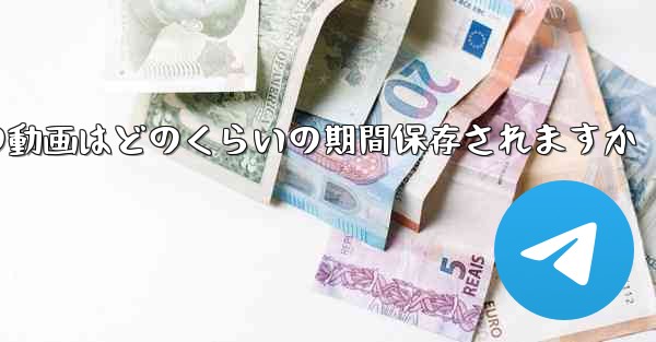 紙飛行機の動画はどのくらいの期間保存されますか - 電報Windowsチュートリアルチュートリアル