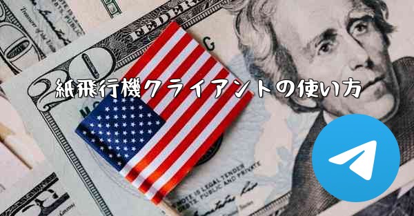 紙飛行機クライアントの使い方 - 電報Windowsチュートリアルチュートリアル