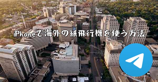 iPhoneで海外の紙飛行機を使う方法 - 電報Windowsチュートリアルチュートリアル