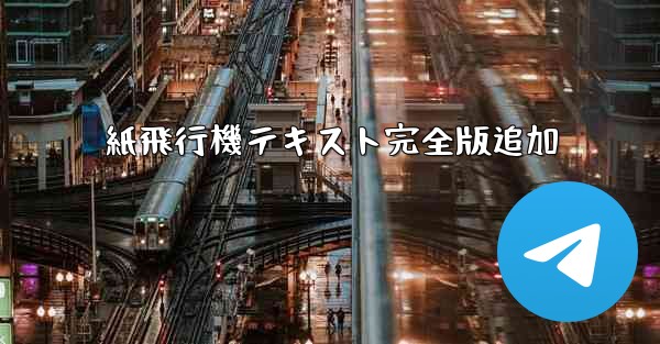 紙飛行機テキスト完全版追加 - 電報Windowsチュートリアルチュートリアル