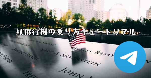 紙飛行機の乗り方チュートリアル