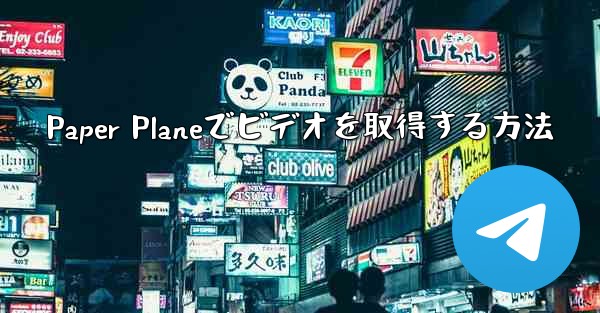 Paper Planeでビデオを取得する方法 - 電報Windowsチュートリアルチュートリアル