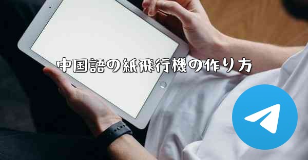 中国語の紙飛行機の作り方 - 電報Windowsチュートリアルチュートリアル