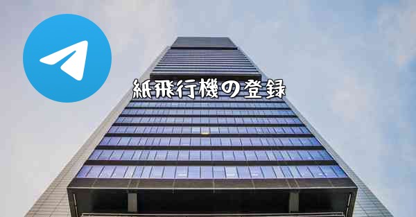 紙飛行機の登録 - 電報Windowsチュートリアルチュートリアル