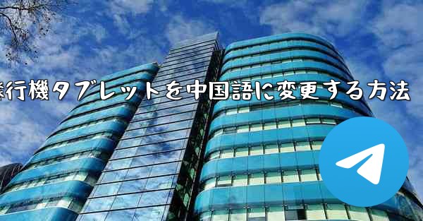 紙飛行機タブレットを中国語に変更する方法 - 電報Windowsチュートリアルチュートリアル