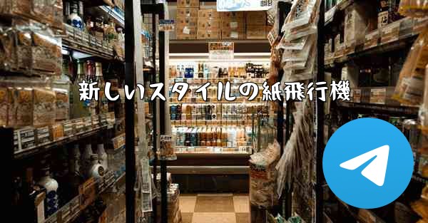 新しいスタイルの紙飛行機 - 電報Windowsチュートリアルチュートリアル