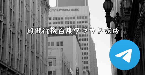 紙飛行機百度クラウド完成 - 電報Windowsチュートリアルチュートリアル