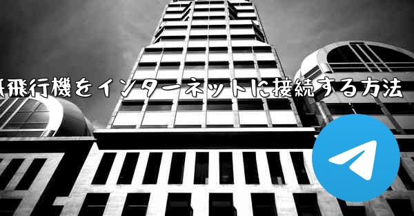 スタックせずに紙飛行機をインターネットに接続する方法 - 電報Windowsチュートリアルチュートリアル