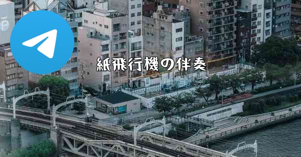 紙飛行機の伴奏