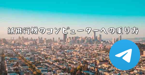 紙飛行機のコンピューターへの乗り方 - 電報Windowsチュートリアルチュートリアル