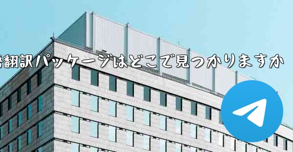 Paper Plane の中国語翻訳パッケージはどこで見つかりますか - 電報Windowsチュートリアルチュートリアル