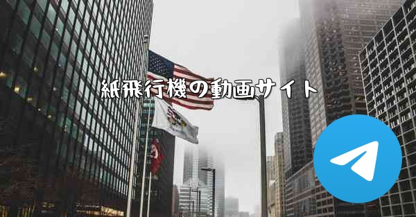 紙飛行機の動画サイト