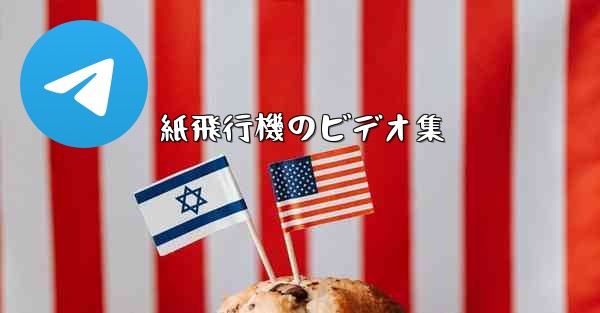 紙飛行機のビデオ集 - 電報Windowsチュートリアルチュートリアル