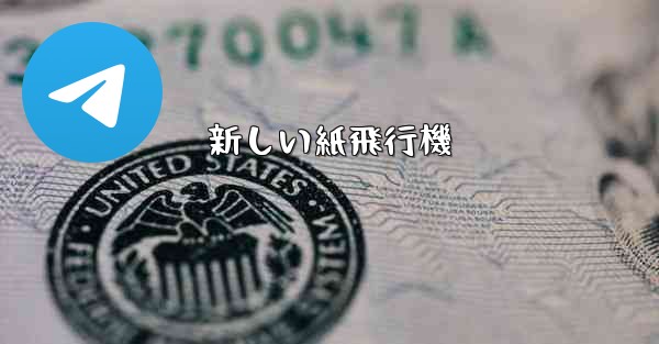 新しい紙飛行機 - 電報Windowsチュートリアルチュートリアル