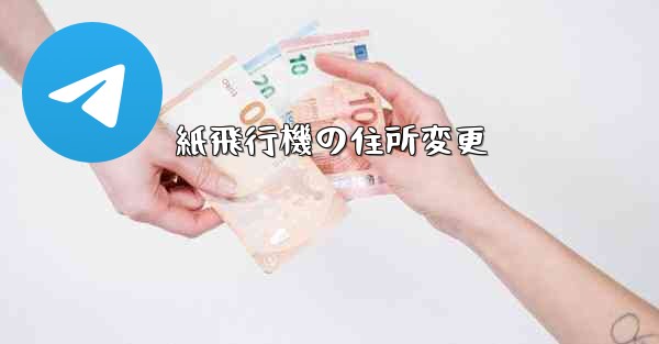 紙飛行機の住所変更 - 電報Windowsチュートリアルチュートリアル