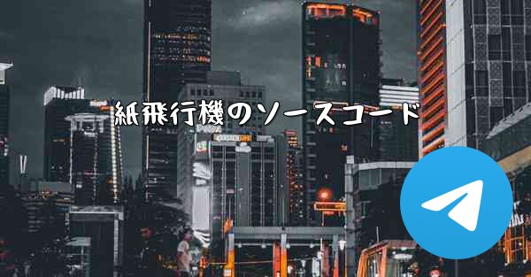 紙飛行機のソースコード - 電報Windowsチュートリアルチュートリアル