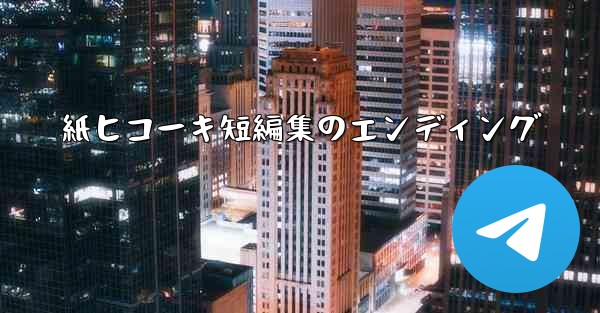 紙ヒコーキ短編集のエンディング