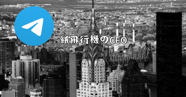 紙飛行機のCEO - 電報Windowsチュートリアルチュートリアル