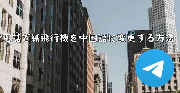 携帯電話で紙飛行機を中国語に変更する方法