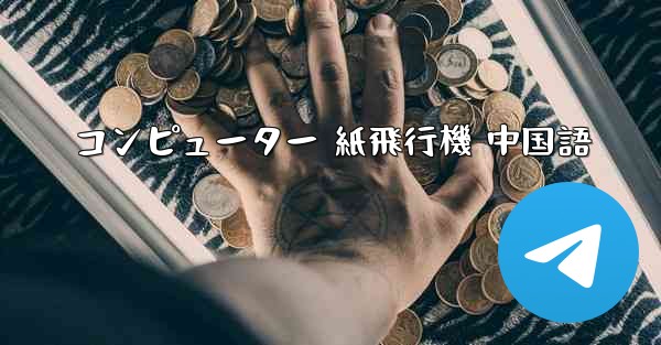 コンピューター 紙飛行機 中国語 - 電報Windowsチュートリアルチュートリアル