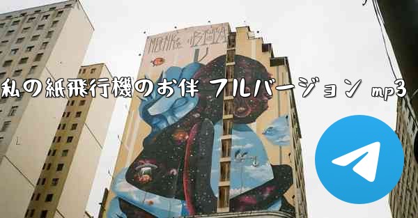 私の紙飛行機のお伴 フルバージョン mp3 - 電報Windowsチュートリアルチュートリアル