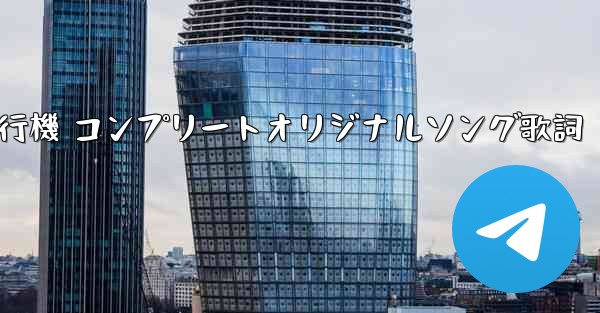 私の紙飛行機 コンプリートオリジナルソング歌詞