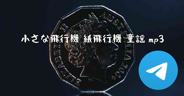 小さな飛行機 紙飛行機 童謡 mp3 - 電報Windowsチュートリアルチュートリアル