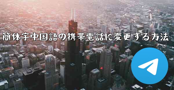 紙飛行機を簡体字中国語の携帯電話に変更する方法 - 電報Windowsチュートリアルチュートリアル