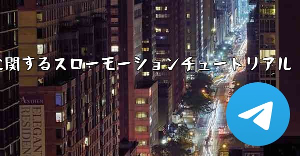 ティッシュペーパー飛行機のカットに関するスローモーションチュートリアル - 電報Windowsチュートリアルチュートリアル