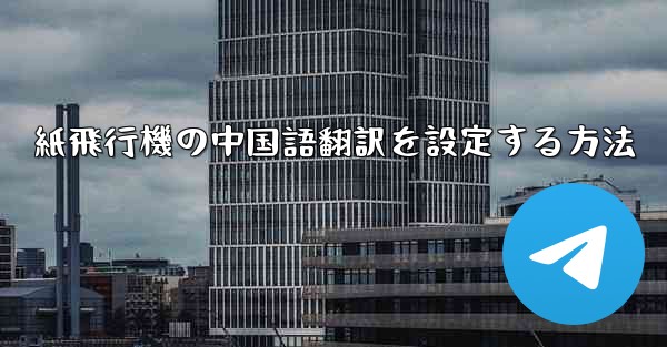 紙飛行機の中国語翻訳を設定する方法 - 電報Windowsチュートリアルチュートリアル