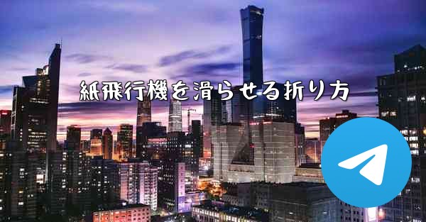 紙飛行機を滑らせる折り方 - 電報Windowsチュートリアルチュートリアル