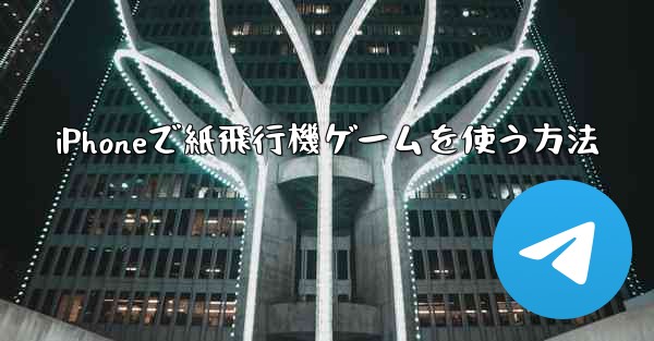 iPhoneで紙飛行機ゲームを使う方法 - 電報Windowsチュートリアルチュートリアル