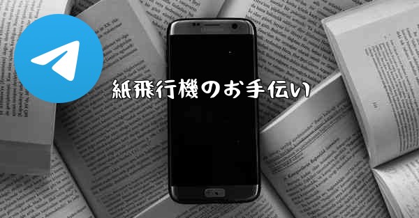 紙飛行機のお手伝い - 電報Windowsチュートリアルチュートリアル